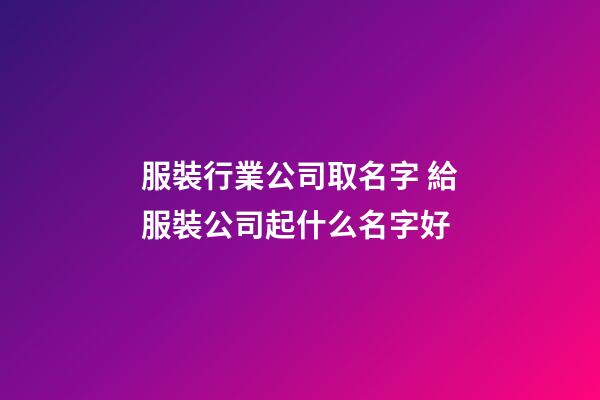 服裝行業公司取名字 給服裝公司起什么名字好-第1張-公司起名-玄機派